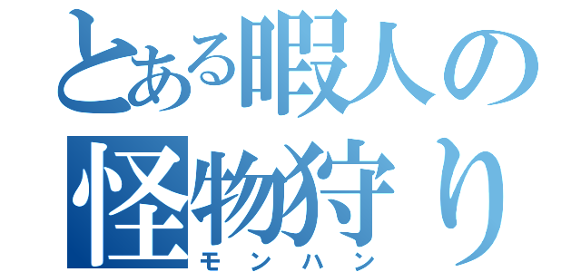 とある暇人の怪物狩り（モンハン）