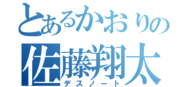 とあるかおりの佐藤翔太（デスノート）