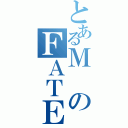 とあるＭのＦＡＴＥ（）