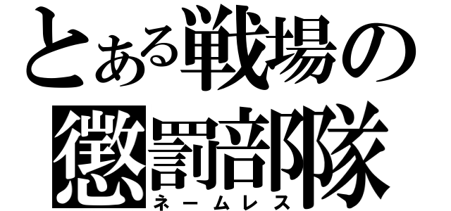 とある戦場の懲罰部隊（ネームレス）