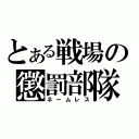 とある戦場の懲罰部隊（ネームレス）