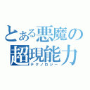 とある悪魔の超現能力（テクノロジー）