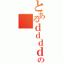 とあるｄｄｄｄの（）