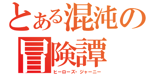 とある混沌の冒険譚（ヒーローズ・ジャーニー）