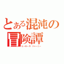 とある混沌の冒険譚（ヒーローズ・ジャーニー）