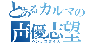 とあるカルマの声優志望（ヘンテコボイス）