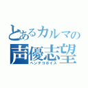 とあるカルマの声優志望（ヘンテコボイス）