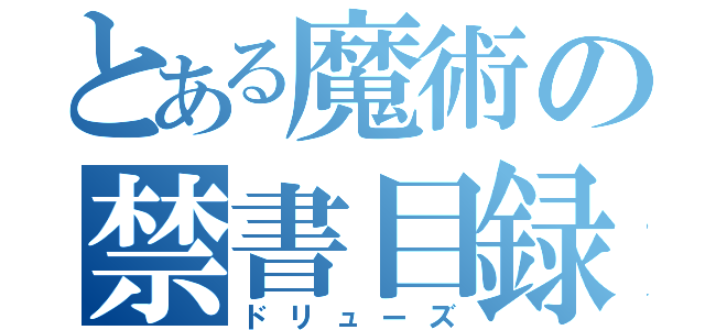 とある魔術の禁書目録（ドリューズ）