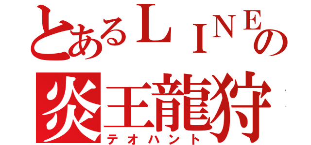 とあるＬＩＮＥの炎王龍狩猟（テオハント）