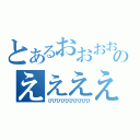 とあるおおおおおおおおおおおおおおおおおおおおおおおおおおおおおおおおおおおおおおおおおおおおおおおおおおおおおおおおおおおおおおおおおのえええええええええええええええええええええええええええええええええええええええええええええええええええ（ぴぴぴぴぴぴぴぴぴぴ）