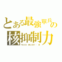 とある最強單兵の核抑制力（ＰＥＡＣＥ ＷＡＬＫＥＲ · 改）