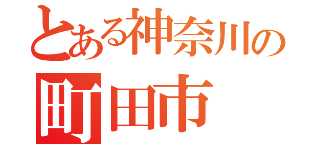 とある神奈川の町田市（）