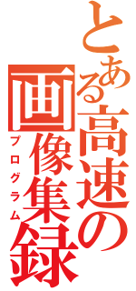 とある高速の画像集録（プログラム）