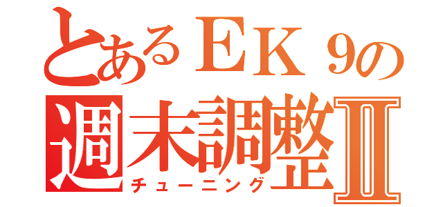 とあるＥＫ９の週末調整Ⅱ（チューニング）