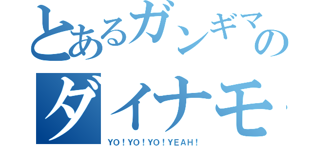 とあるガンギマリのダイナモ感覚（ＹＯ！ＹＯ！ＹＯ！ＹＥＡＨ！）