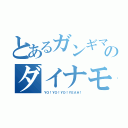 とあるガンギマリのダイナモ感覚（ＹＯ！ＹＯ！ＹＯ！ＹＥＡＨ！）