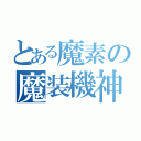 とある魔素の魔装機神（）