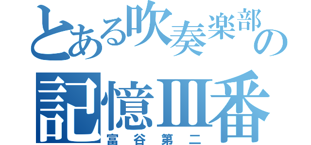 とある吹奏楽部の記憶Ⅲ番（富谷第二）