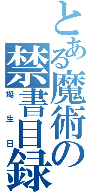 とある魔術の禁書目録（誕生日）