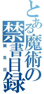 とある魔術の禁書目録（誕生日）