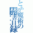 とある魔術の禁書目録（誕生日）