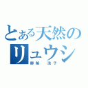 とある天然のリュウシ（御船 流子）