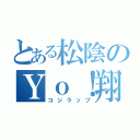 とある松陰のＹｏ！翔太（コジラップ）