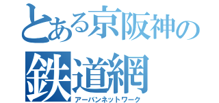 とある京阪神の鉄道網（アーバンネットワーク）