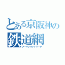 とある京阪神の鉄道網（アーバンネットワーク）