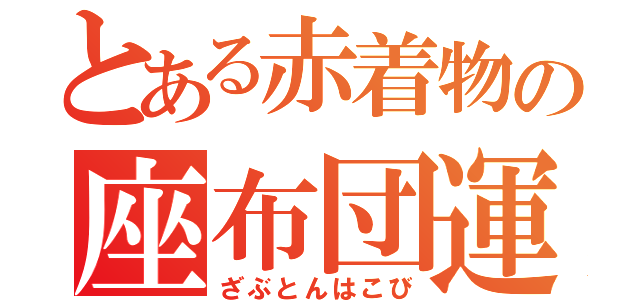 とある赤着物の座布団運び（ざぶとんはこび）