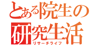 とある院生の研究生活（リサーチライフ）