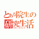 とある院生の研究生活（リサーチライフ）