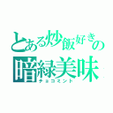 とある炒飯好きの暗緑美味（チョコミント）