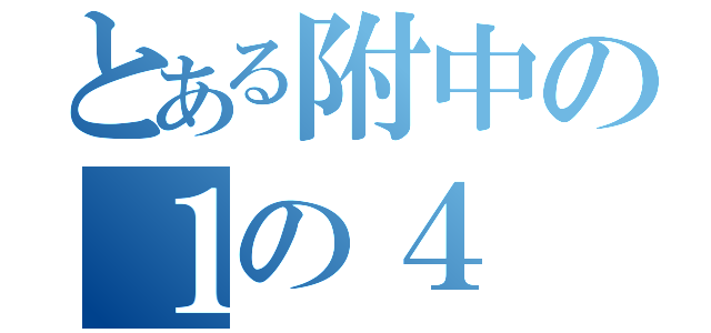 とある附中の１の４（）