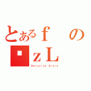 とあるｆのϑｚＬ（Ｄｅｌｕｓｉｏｎ Ｄｉａｒｙ）