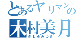 とあるヤリマンの木村美月（きむらみつき）