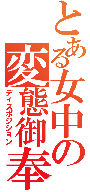 とある女中の変態御奉仕（ディスポジション）