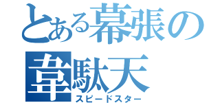 とある幕張の韋駄天（スピードスター）