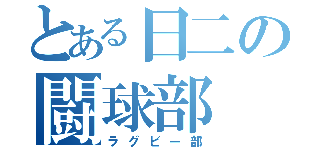 とある日二の闘球部（ラグビー部）