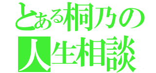 とある桐乃の人生相談（）