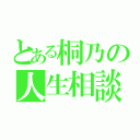 とある桐乃の人生相談（）