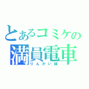 とあるコミケの満員電車（りんかい線）