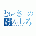 とあるさのけんじろう（オリンピック）