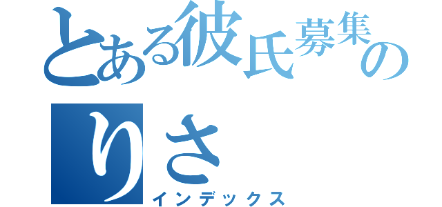 とある彼氏募集中のりさ（インデックス）