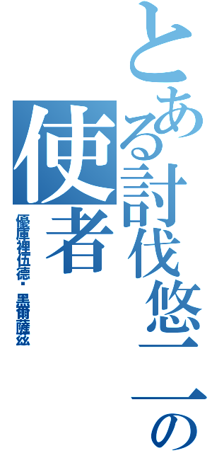 とある討伐悠二の使者（優庫裡伍德·黑爾薩茲）