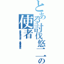 とある討伐悠二の使者（優庫裡伍德·黑爾薩茲）