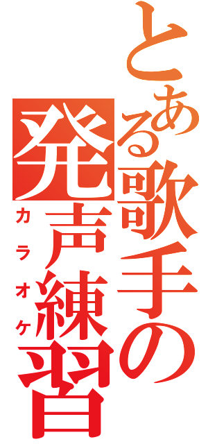 とある歌手の発声練習（カラオケ）