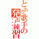 とある歌手の発声練習（カラオケ）