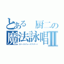 とある 厨二の魔法詠唱Ⅱ（エターナルフォースブリザード）