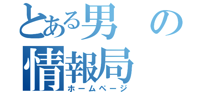 とある男の情報局（ホームページ）